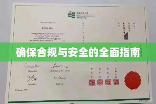 富里确保合规与安全的全面指南