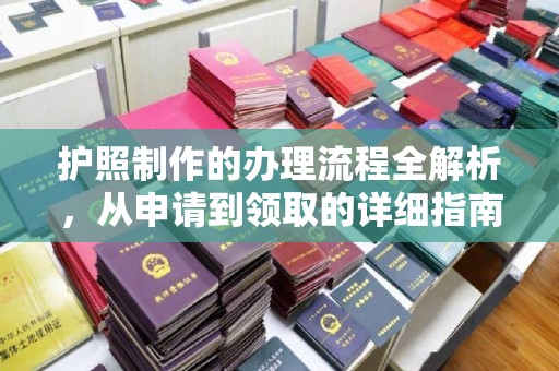 周村护照制作的办理流程全解析，从申请到领取的详细指南