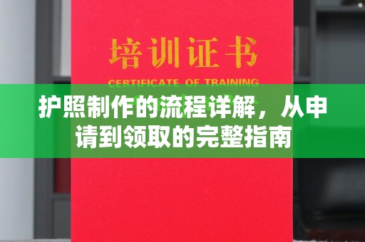 归仁护照制作的流程详解，从申请到领取的完整指南