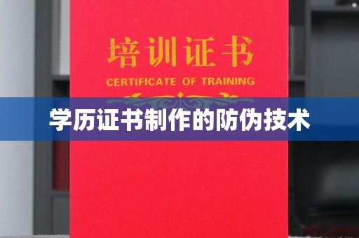 化隆学历证书制作的防伪技术