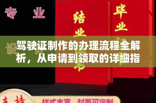 嘉定驾驶证制作的办理流程全解析，从申请到领取的详细指南