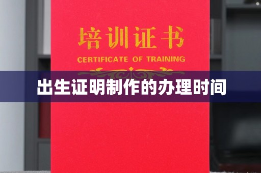 碧江出生证明制作的办理时间